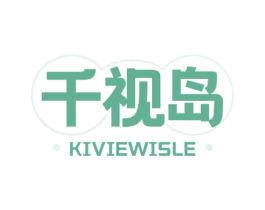 千视岛 KIVIEWISLE 商标图样