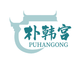 朴韩宫 商标图样