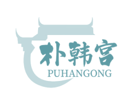朴韩宫 商标图样
