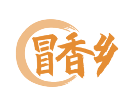 冒香乡 商标图样