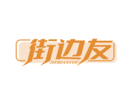 街边友 商标图样