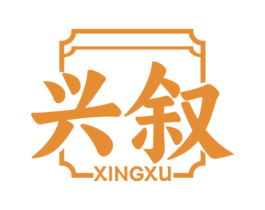 兴叙 商标图样