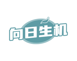 向日生机 商标图样