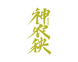 神农秧 商标图样