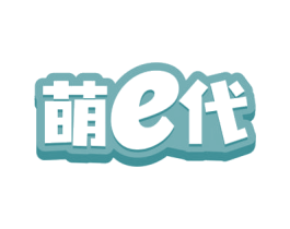 萌E代 商标图样