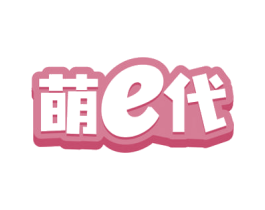萌E代 商标图样