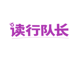 读行队长 商标图样