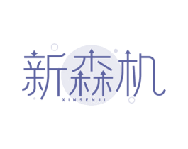 新森机 商标图样