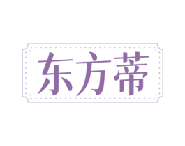 东方蒂 商标图样