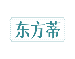东方蒂 商标图样