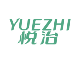 悦治 商标图样