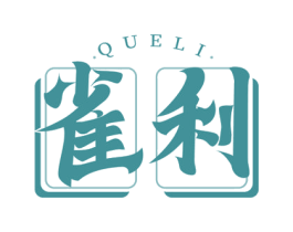 雀利 商标图样