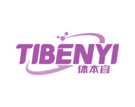 体本宜 商标图样