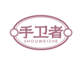 手卫者 商标图样