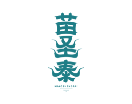 苗圣泰 商标图样