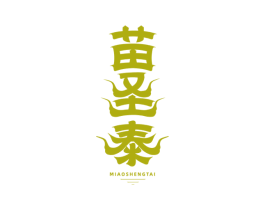 苗圣泰 商标图样