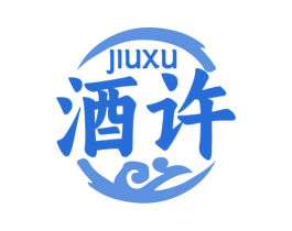 酒许 商标图样