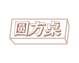 圆方桌 商标图样
