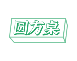 圆方桌 商标图样