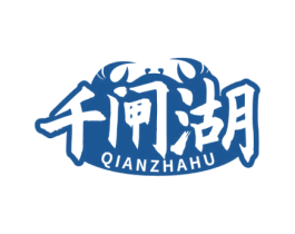 千闸湖 商标图样
