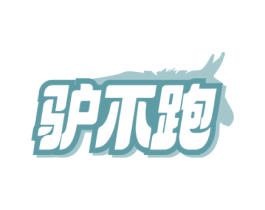 驴不跑 商标图样