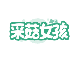 采菇女孩 商标图样
