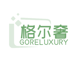 格尔奢 GORELUXURY 商标图样