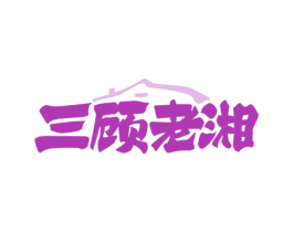 三顾老湘 商标图样