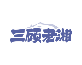 三顾老湘 商标图样
