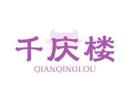 千庆楼 商标图样