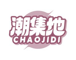 潮集地 商标图样