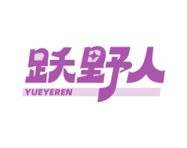 跃野人 商标图样