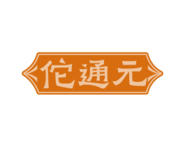 佗通元 商标图样