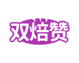 双焙赞 商标图样