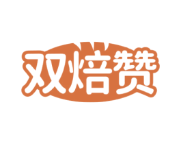 双焙赞 商标图样