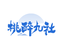 桃醉九社 商标图样