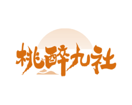 桃醉九社 商标图样