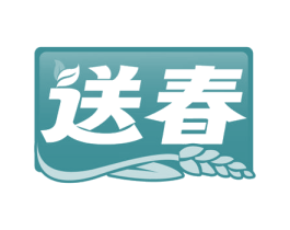 送春 商标图样