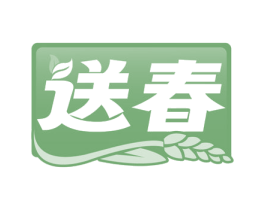 送春 商标图样