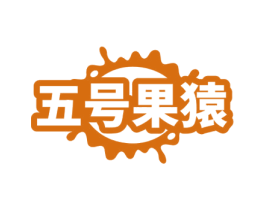 五号果猿 商标图样