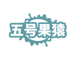 五号果猿 商标图样