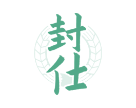 封仕 商标图样