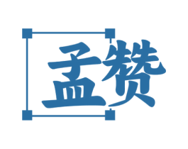 孟赞 商标图样