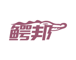 鳄邦 商标图样