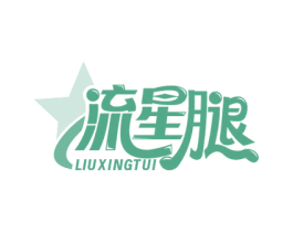 流星腿 商标图样