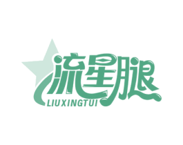 流星腿 商标图样