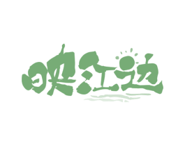 映江边 商标图样
