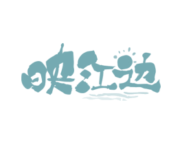 映江边 商标图样
