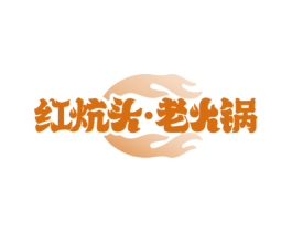 红炕头·老火锅 商标图样