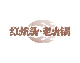红炕头·老火锅 商标图样